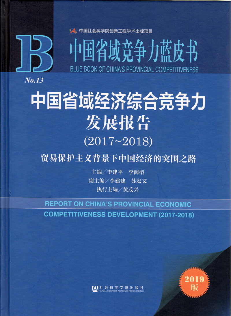 男操女的骚逼网站中国省域经济综合竞争力发展报告（2017-2018）