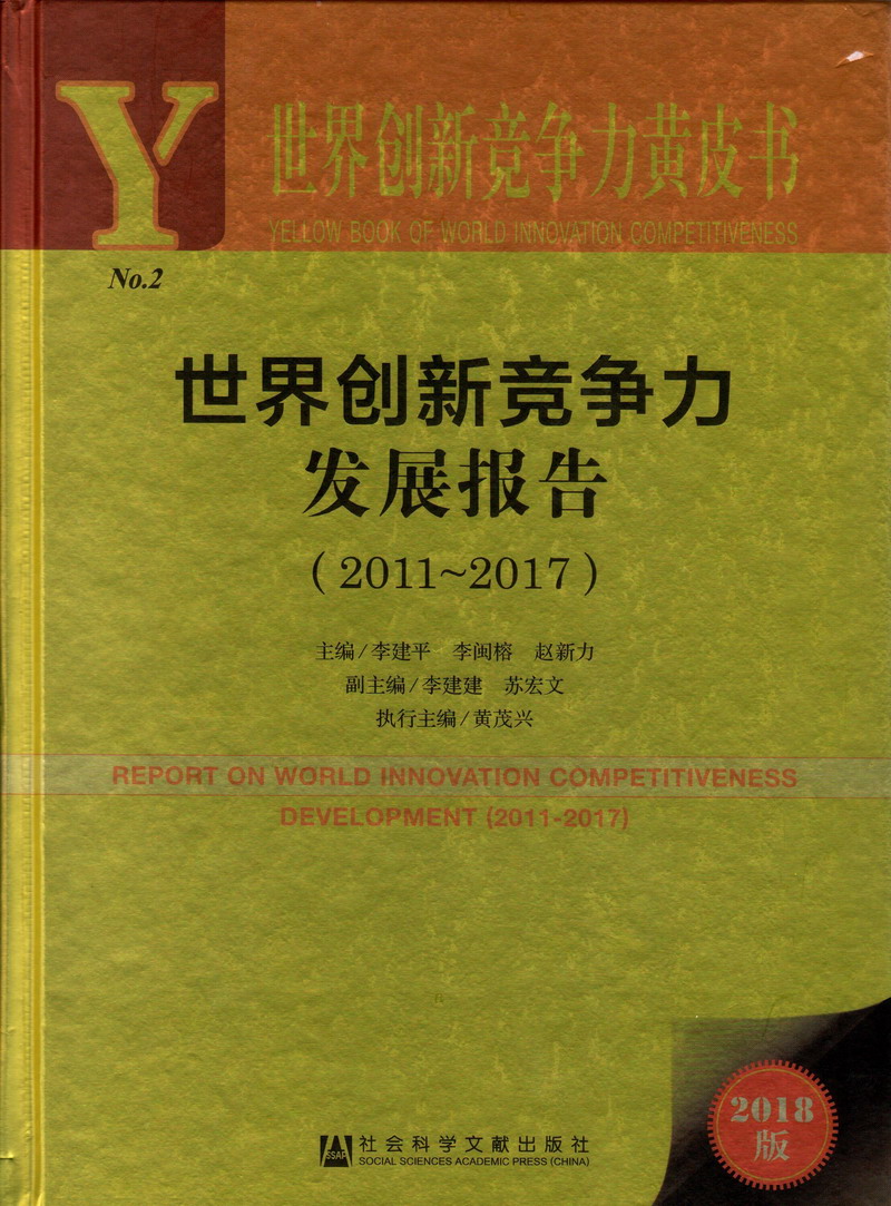 操逼电影手机版世界创新竞争力发展报告（2011-2017）